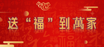 上海道教界举行“送‘福’到万家——迎新春赠福字”公益活动