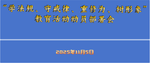 上海市道教协会召开“学法规、守戒律、重修为、树形象”教育活动动员部署会