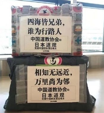 日本道教界向中国捐赠疫情防护物资