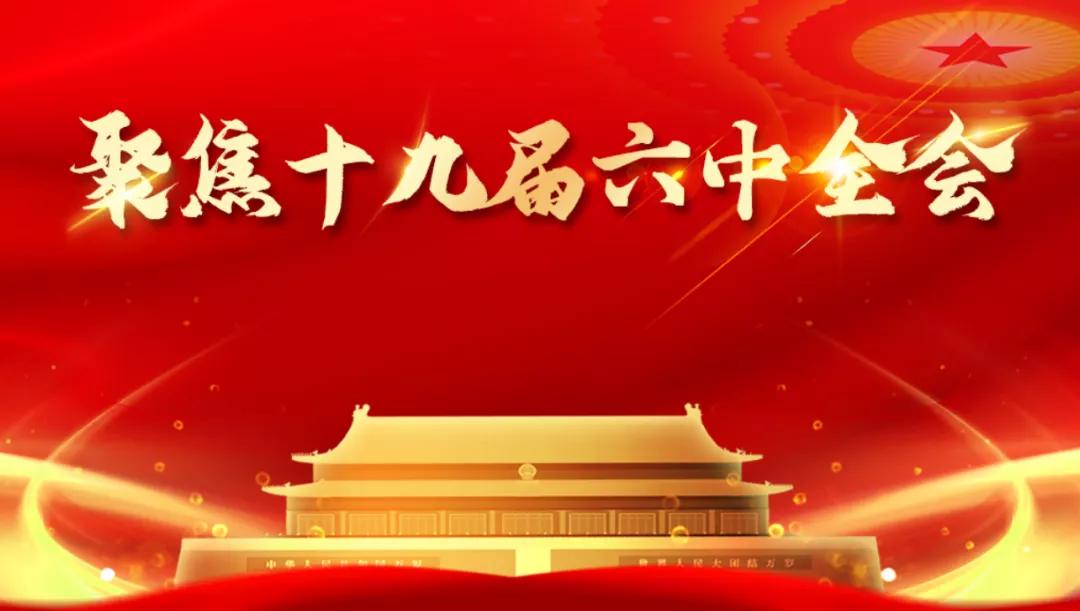 上海道教界积极学习党的十九届六中全会精神