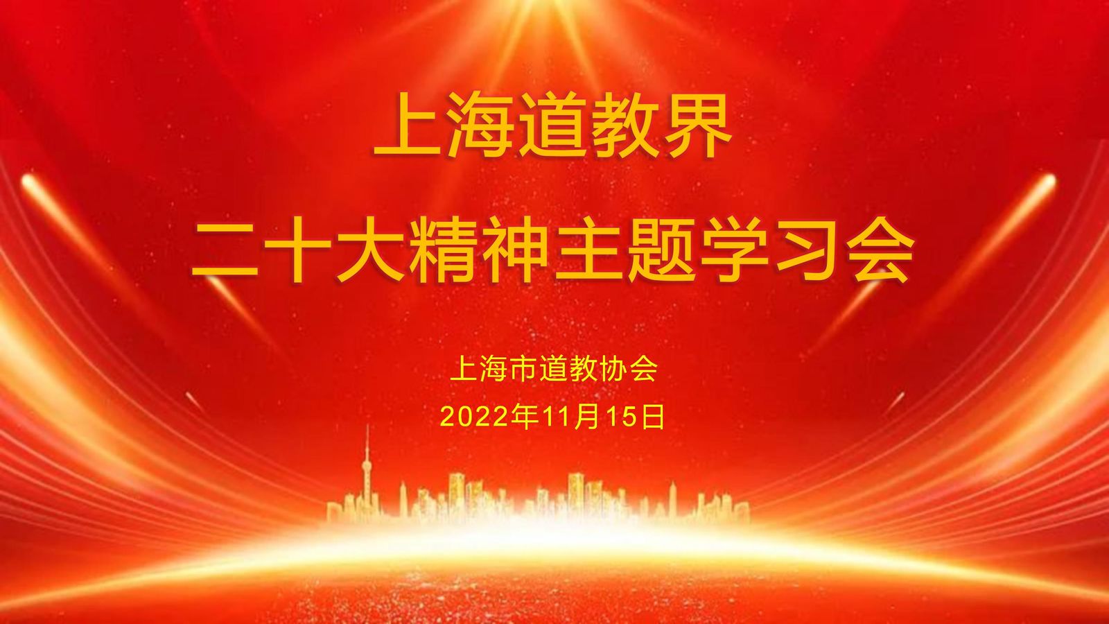 上海道教界举行“二十大精神主题学习会”