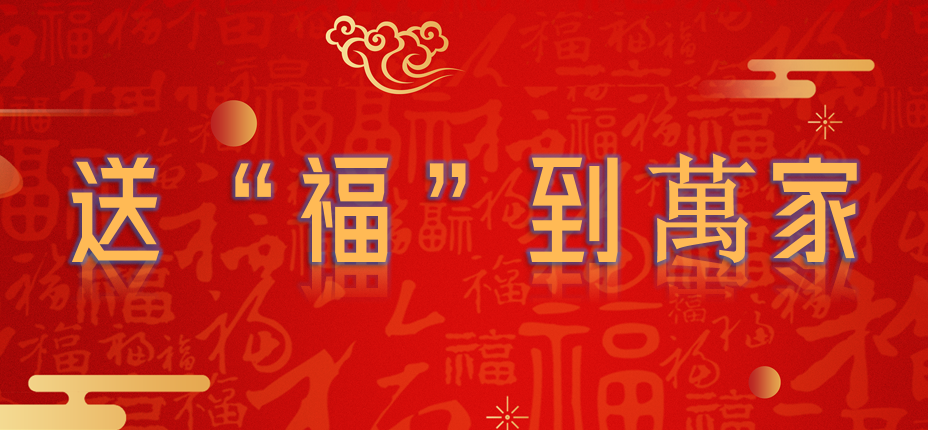 上海道教界举行“送‘福’到万家——迎新春赠福字”公益活动