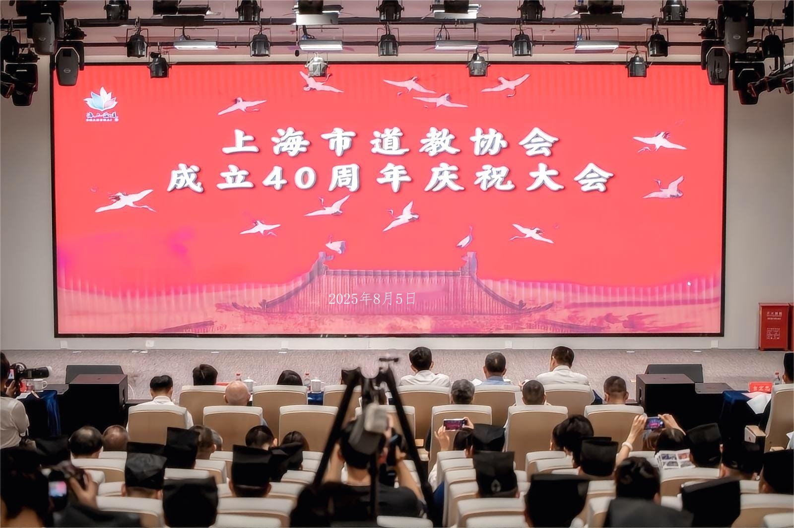 上海市道教协会举行成立40周年庆祝大会