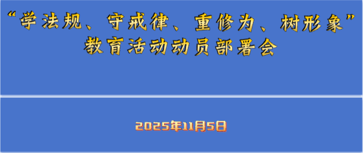 上海市道教协会召开“学法规、守戒律、重修为、树形象”教育活动动员部署会