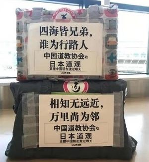 日本道教界向中国捐赠疫情防护物资