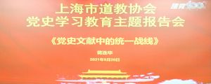 上海市道教协会举行“党史”学习教育专题报告会