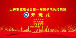 上海市道协举办新一届班子成员培训班