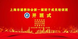 上海市道教协会新一届班子成员培训班开班