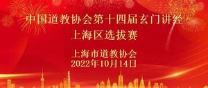 中国道教协会第十四届玄门讲经上海区选拔赛在市道协本部举行