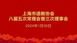 上海市道教协会举行八届五次常理会暨三次理事会