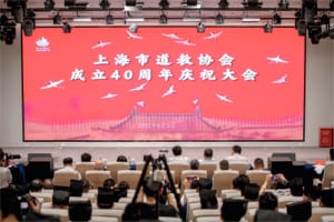 上海市道教协会举行成立40周年庆祝大会