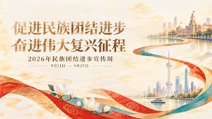2026年民族团结进步宣传周｜上海道教界积极开展系列宣传活动
