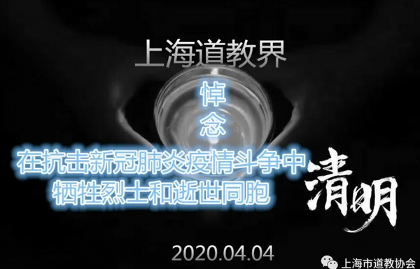 上海道教界哀悼在抗击新冠肺炎疫情斗争中牺牲烈士和逝世同胞