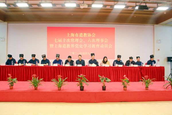 上海市道教协会召开七届六次理事会、七届十次常理会暨党史学习教育动员会