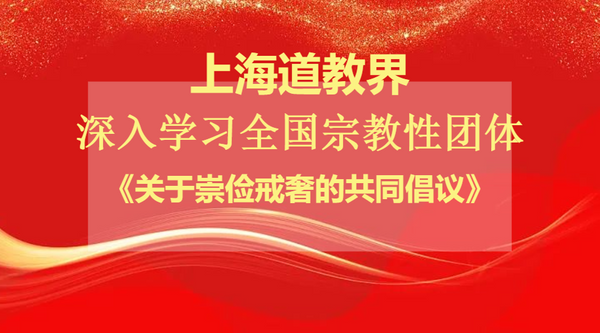 上海道教界深入学习全国宗教性团体《关于崇俭戒奢的共同倡议》