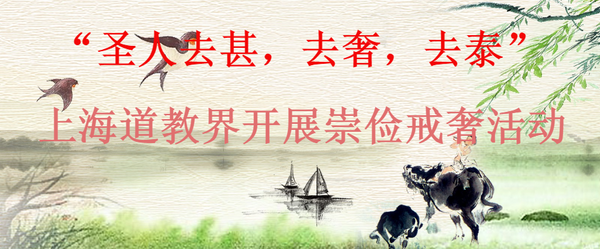 道祖古方“圣人去甚，去奢，去泰”，引导上海道教界开展崇俭戒奢活动
