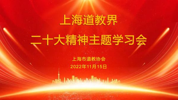上海道教界举行“二十大精神主题学习会”