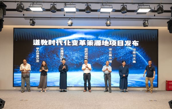 上海市道教协会举办“上海:道教时代化变革策源地”研究项目发布暨讲者沙龙活动