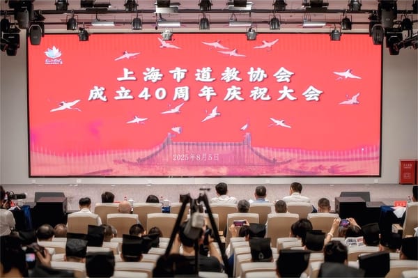 上海市道教协会举行成立40周年庆祝大会
