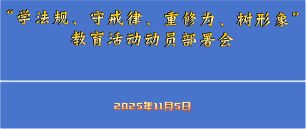 上海市道教协会召开“学法规、守戒律、重修为、树形象”教育活动动员部署会